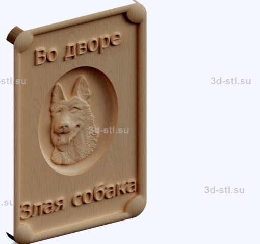 3d stl модель-во дворе злая собака панно №1046